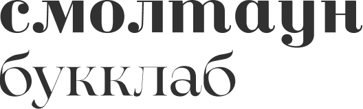 СмолТаунБукКлаб